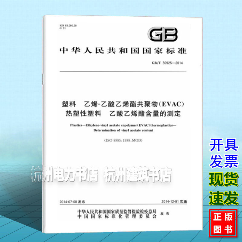 GB/T 30925-2014塑料 乙烯-乙酸乙烯酯共聚物（EVAC）热塑性塑料 乙酸乙烯酯含量的测定