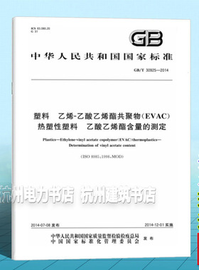 GB/T 30925-2014塑料 乙烯-乙酸乙烯酯共聚物（EVAC）热塑性塑料 乙酸乙烯酯含量的测定