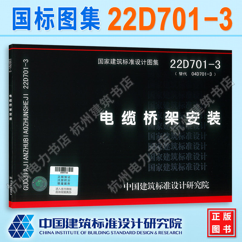 22D701-3电缆桥架安装(替代 04D701-3 )国标图集 中国建筑标准设计研究院 电气专业新版图集