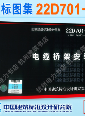 22D701-3电缆桥架安装（替代 04D701-3 ）国标图集 中国建筑标准设计研究院 电气专业新版图集