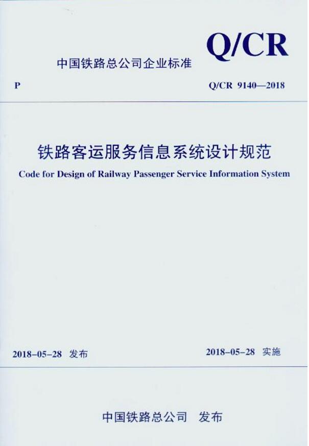 Q/CR 9140-2018铁路客运服务信息系统设计规范