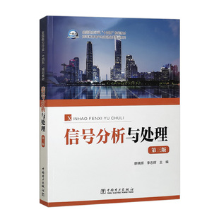 信号分析与处理(第三版)