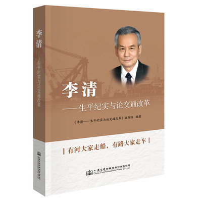 【人民交通】李清——生平纪实与论交通改革 第七任交通部部长李清