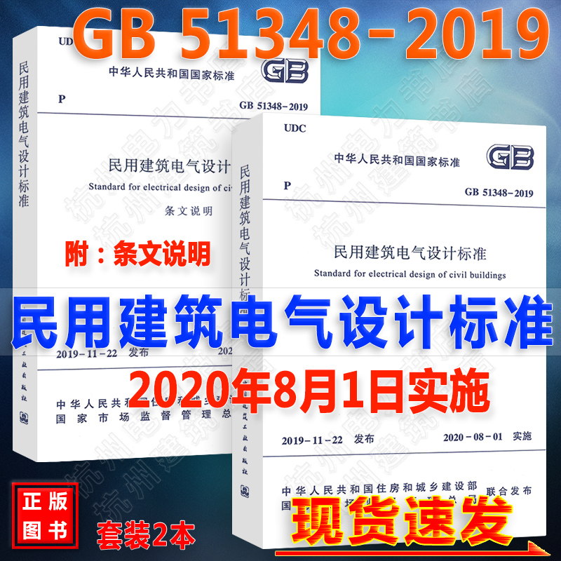 正版新民规2本套含条文说明 【2020年新版】GB51348-2019民用建筑电气设计标准（替代JGJ16-2008民用建筑电气设计规范）新民规