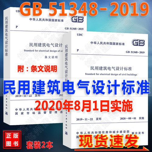 正版新民规2本套含条文说明 【2020年新版】GB51348-2019民用建筑电气设计标准（替代JGJ16-2008民用建筑电气设计规范）新民规