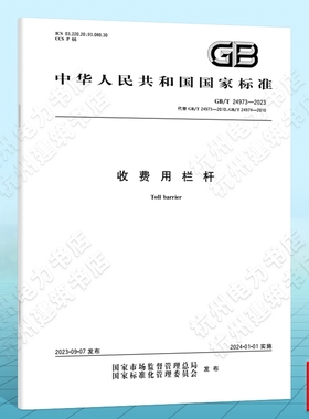 GB/T 24973-2023收费用栏杆 国家标准 替代GB/T 24973-2010电动;GB/T 24974-2010手动 中国标准出版社