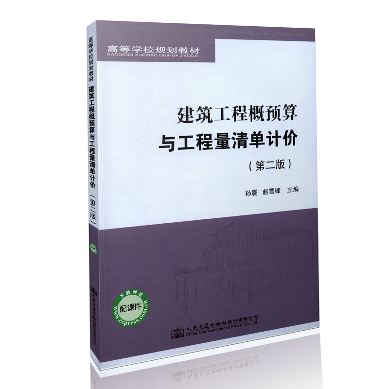 【人民交通】建筑工程概预算与工程量清单计价（第二版）