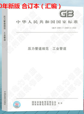 GB/T 20801.1～20801.6-2020压力管道规范 工业管道 GB/T 20801—2020总则 材料 设计和计算 制作与安装 国家标准 合订本汇编