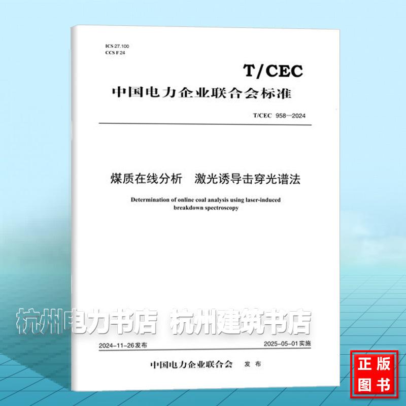 T/CEC 958-2024 煤质在线分析 激光诱导击穿光谱法