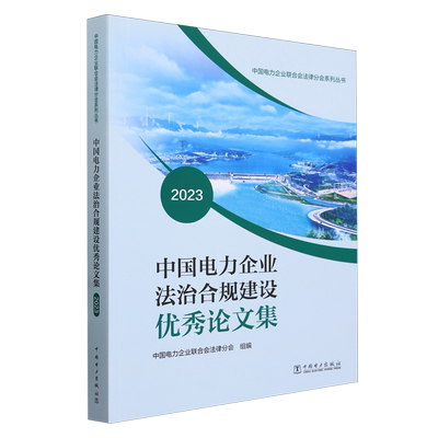 2023中国电力企业法治合规建设优秀论文集 中国电力企业联合会法律分会系列丛书