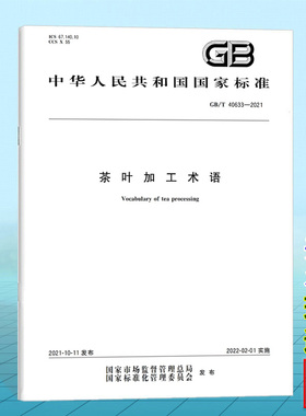GB/T 40633-2021茶叶加工术语 国家标准 中国标准出版社