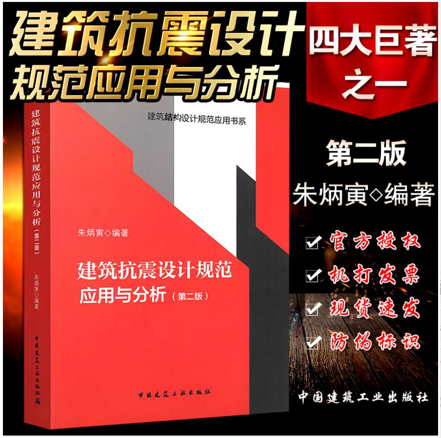 【朱炳寅】建筑抗震设计规范应用与分析(第二版)第2版 GB50011-2010（按16版编写）建筑结构设计规范应用书系 中国建筑工业出版社