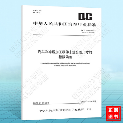 QC/T 268-2023汽车冷冲压加工零件未注公差尺寸的极限偏差