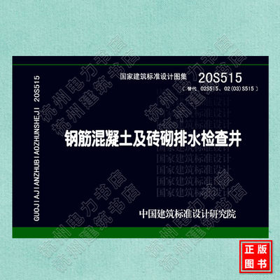 现货 20S515 钢筋混凝土及砖砌排水检查井 替代02S515、02（03）S515排水检查井 国标图集 中国建筑标准设计研究院