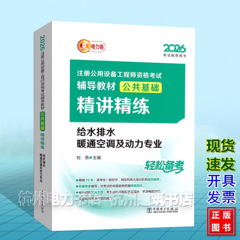 2026年注册公用设备工程师资格考试辅导教材 公共基础 精讲精练 给水排水 暖通空调及动力专业