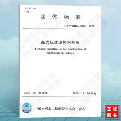 T/CWHIDA 0015-2021基岩标建设技术规程