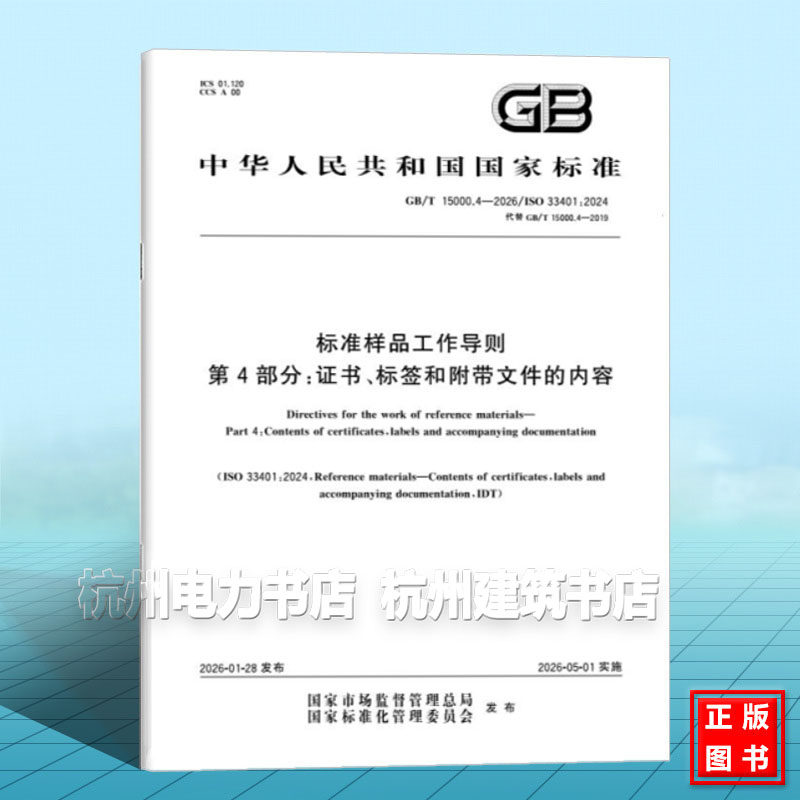 GB/T 15000.4-2026 标准样品工作导则 第4部分:证书、标签和附带文件的内容