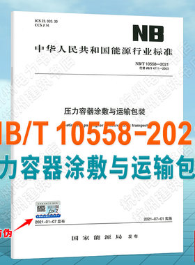 NB/T10558-2021压力容器涂敷与运输包装 代替JB/T 4711-2003