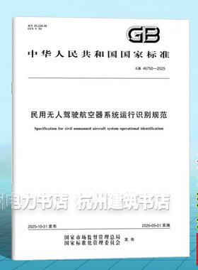 GB 46750-2025 民用无人驾驶航空器系统运行识别规范