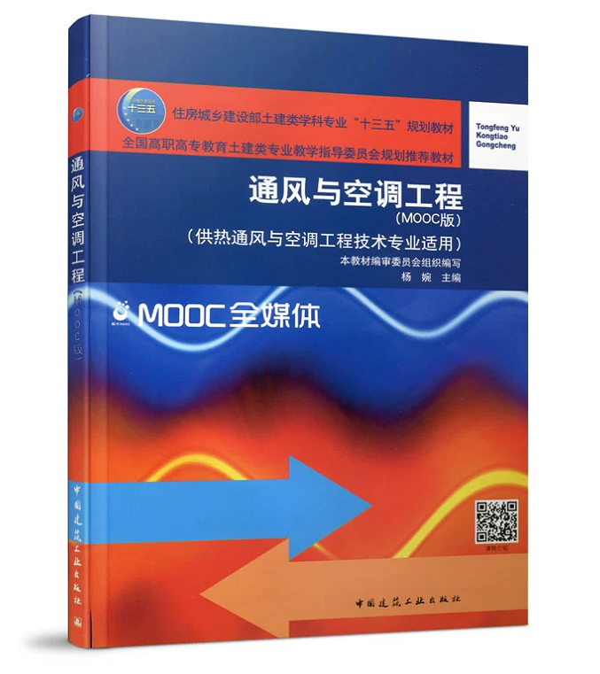 通风与空调工程（MOOC版）杨婉 全国高职高专教育土建类专业教学指导委员会规划推荐教材 中国建筑工业出版社