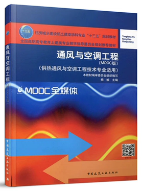 通风与空调工程（MOOC版）杨婉 全国高职高专教育土建类专业教学指导委员会规划推荐教材 中国建筑工业出版社
