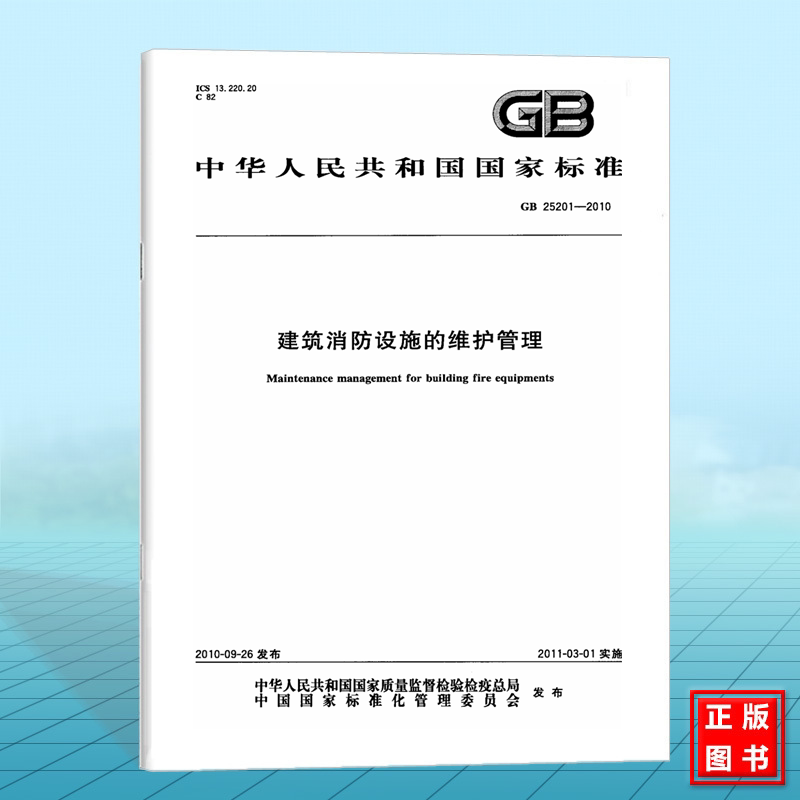GB 25201-2010建筑消防设施的维护管理 国家标准 中国标准出版社