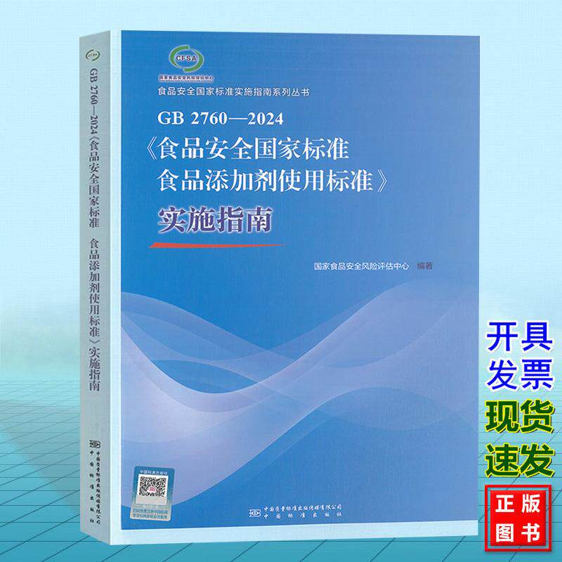 GB 2760-2024《食品安全国家标准 食品添加剂使用标准》实施指南 国家食品安全风险评估中心 国家标准中国标准出版社9787502654214