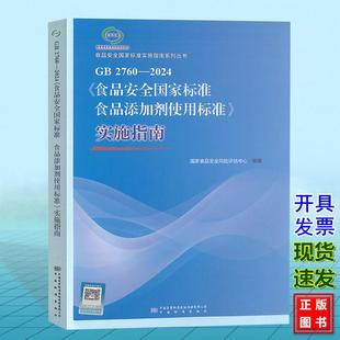 食品安全国家标准 食品添加剂使用标准 实施指南 国家标准中国标准出版 2024 国家食品安全风险评估中心 社9787502654214 2760