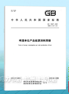 GB 32047-2025 啤酒单位产品能源消耗限额