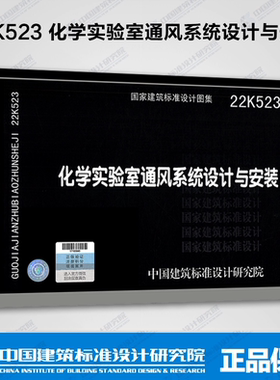 22K523化学实验室通风系统设计与安装 新版国标图集 中国建筑标准设计研究院