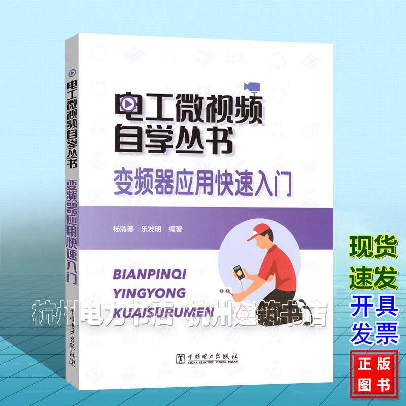 电工微视频自学丛书 变频器应用快速入门 plc变频器应用技术书籍 plc编程入门教材书籍 三菱plc编程书籍自学教程