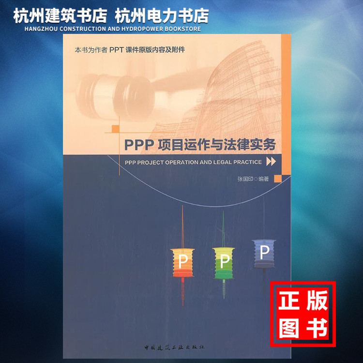 【正版现货】PPP项目运作与法律实务 张国印 编著 本书为作者PPT课件原版内容及附件