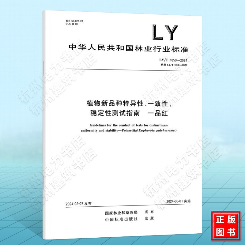 LY/T 1850-2024植物新品种特异性、一致性、稳定性测试指南   一品红