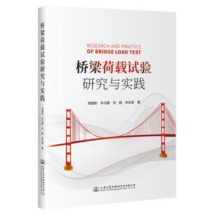 桥梁荷载试验研究与实践