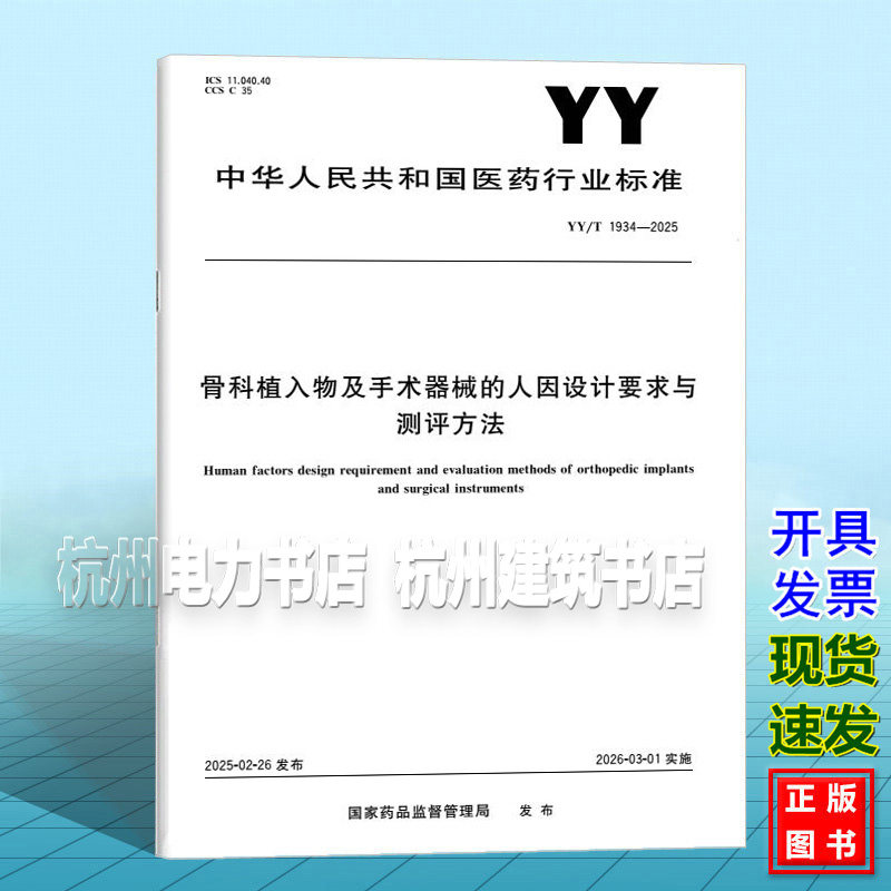 YY/T 1934-2025 骨科植入物及手术器械的人因设计要求与测评方法