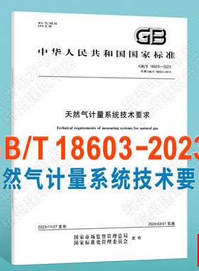 GB/T 18603-2023天然气计量系统技术要求