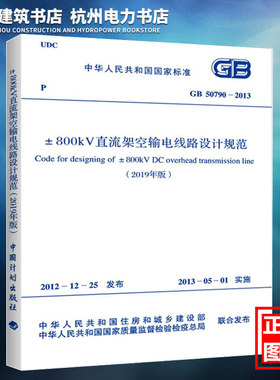 【正版现货】（2019年版）GB50790-2013 ±800kV直流架空输电线路设计规范