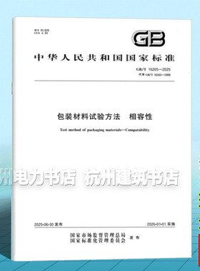 GB/T 16265-2025 包装材料试验方法 相容性