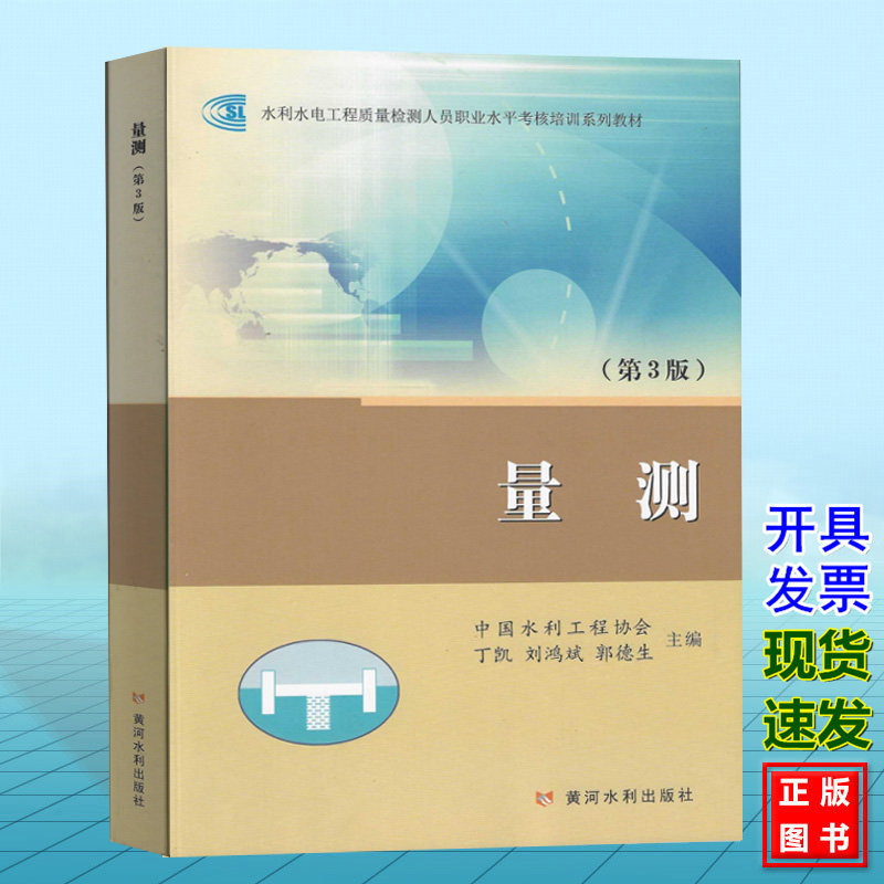 量测(第3版)水利水电工程质量检测人员职业水平考核培训系列教材 中国水利工程协会