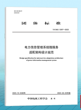 T/CSEE 0397-2023 电力信息管理系统微服务适配架构设计规范