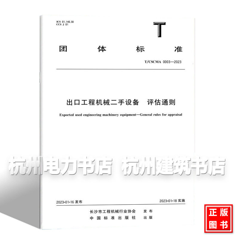 T/CSCMA 0003-2023 出口工程机械二手设备 评估通则
