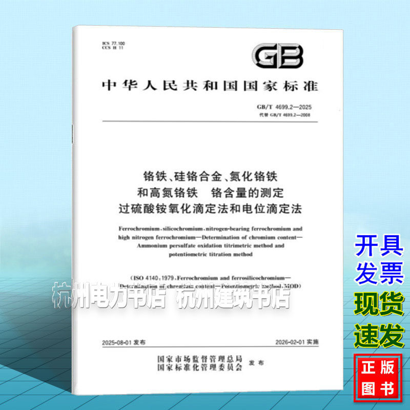 GB/T 4699.2-2025 铬铁、硅铬合金、氮化铬铁和高氮铬铁 铬含量的测定 过硫酸铵氧化滴定法和电位滴定法