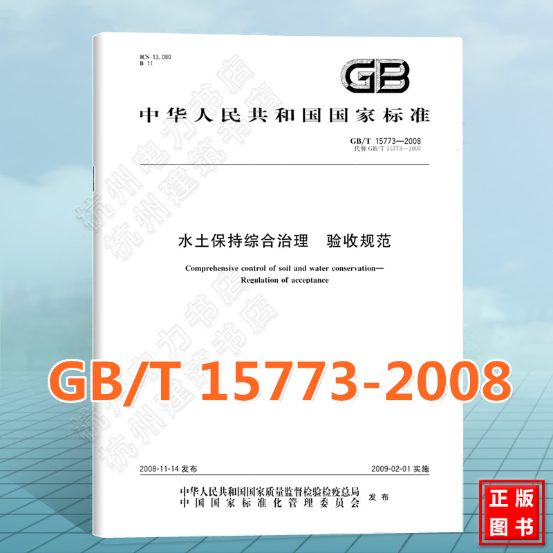 GB/T 15773-2008水土保持综合治理 验收规范