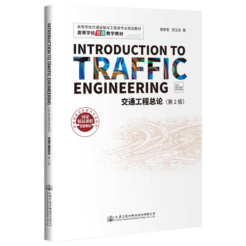【人民交通】Introduction to Traffic Engineering（the second edition）[交通工程总论(第2版）]