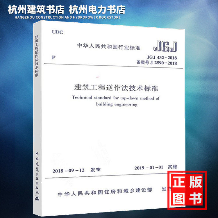 【正版现货】JGJ432-2018建筑工程逆作法技术标准（附条文说明）