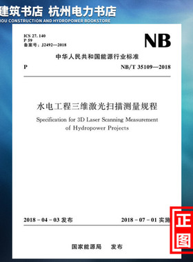 【正版现货】NB/T35109-2018水电工程三维激光扫描测量规程