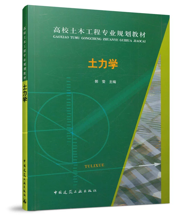 土力学 郭莹 高校土木工程专业规划教材 中国建筑工业出版社 9787112170005