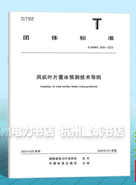 T/XDHX 0006-2023 风机叶片覆冰预测技术导则