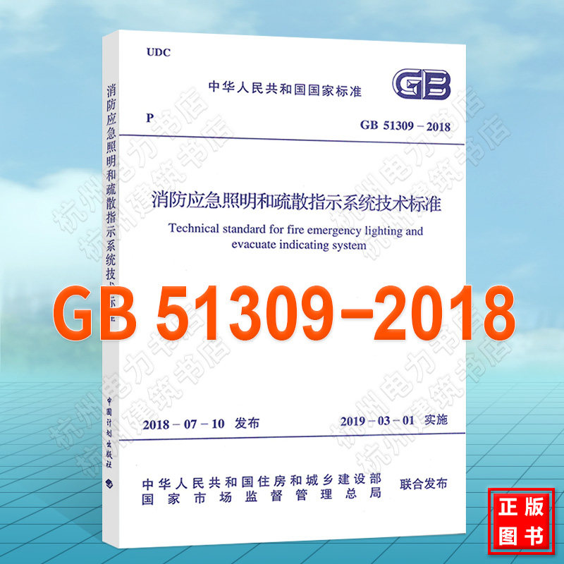 【官方授权正版现货】GB51309-2018消防应急照明和疏散指示系统技术标准（含条文说明）