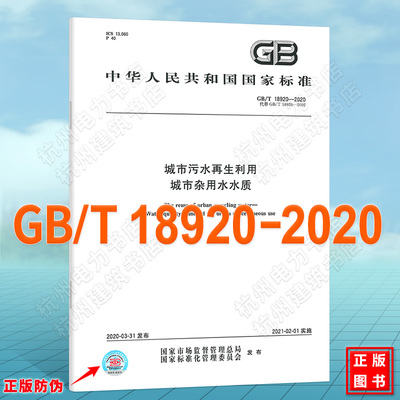 GB/T 18920-2020城市污水再生利用 城市杂用水水质